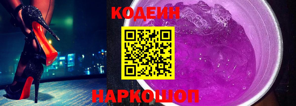 Россошь  Кодеин напиток Lean (лин)  Вход с VPN  Codein напиток Lean (лин) 